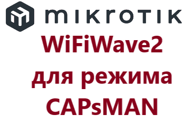nastrojka-mikrotik-wifiwave2-v-rezhime-capsman